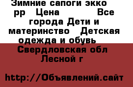 Зимние сапоги экко 28 рр › Цена ­ 1 700 - Все города Дети и материнство » Детская одежда и обувь   . Свердловская обл.,Лесной г.